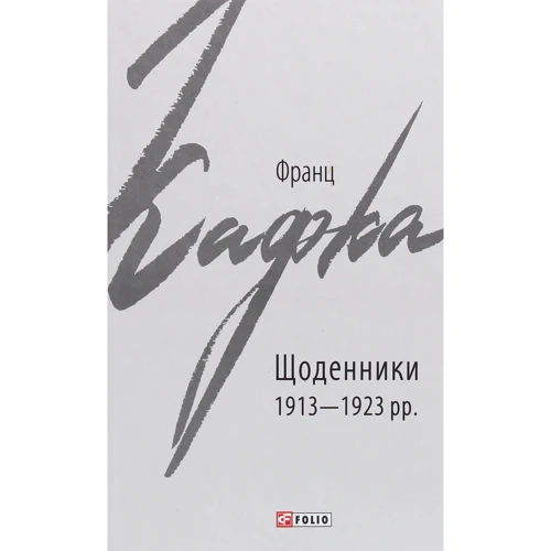Франц Кафка: Щоденники 1913-1923 рр.