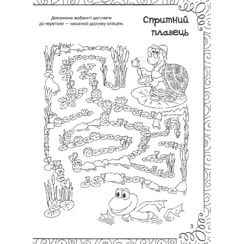 Дивовижна книжка малювання, розмальовок, ребусів, головоломок та лабіринтів фото 6