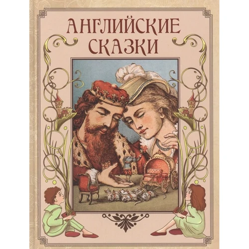 Английские сказки