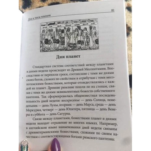 Дэвид Рэнкин, Сорита д'Эсте: Практическая магия планет: магия семи планет в западной мистереальной традиции фото 6