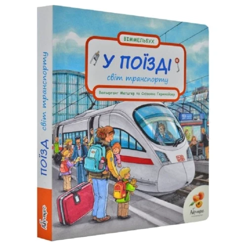 У поїзді. Світ транспорту. Віммельбух: Производитель Абрикос