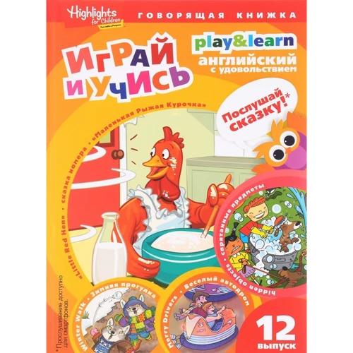 Маленькая Рыжая Курочка. Играй и учись