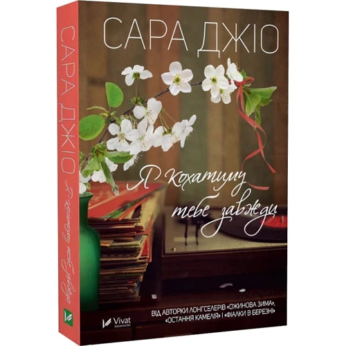 Сара Джіо: Я кохатиму тобі завжди