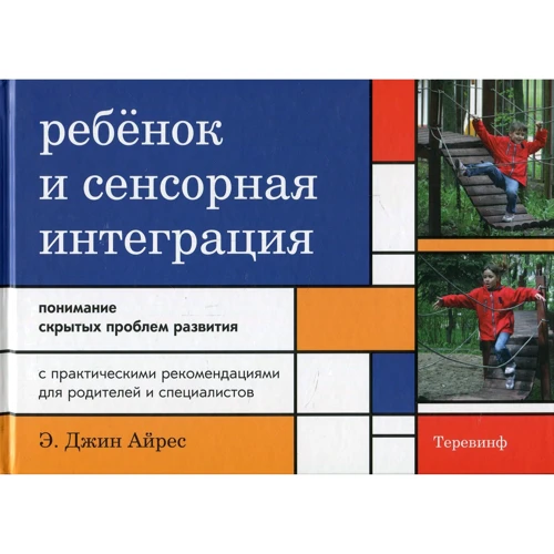 Джин Айрес: Ребенок и сенсорная интеграция. Понимание скрытых проблем развития