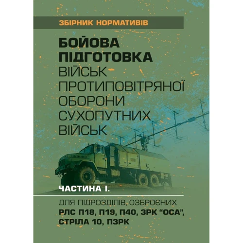 Бойова підготовка військ протиповітряної оборони Сухопутних військ. Частина 1 (для підрозділів, озброєних РЛС П18, П19, П40, ЗРК “ОСА”, Стріла 10, ПЗРК)