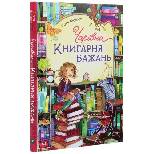 Катя Фріксе: Чарівна «Книгарня бажань»: Виробник Віват