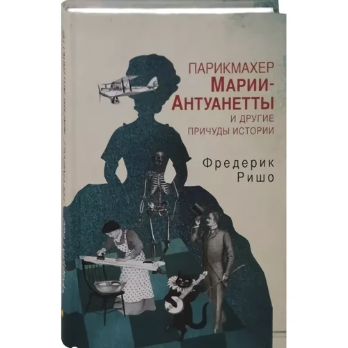 Фредерик Ришо: Парикмахер Марии-Антуанетты и другие причуды Истории