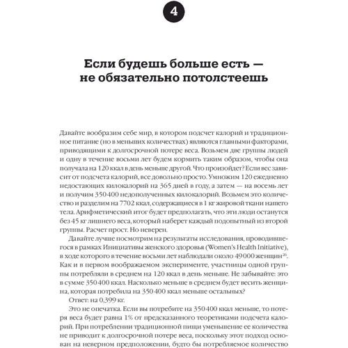 Джонатан Бэйлор: Дело не в калориях: Производитель Альпина Паблишер