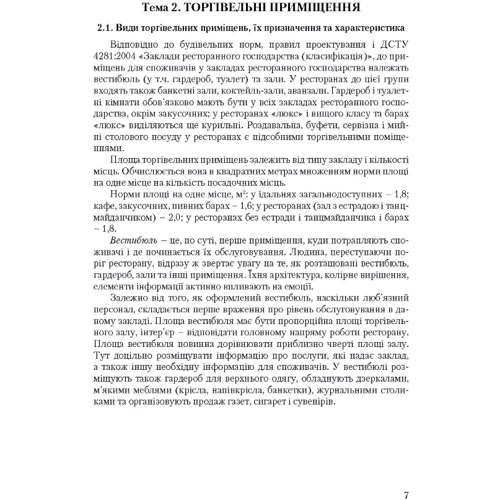 В. В. Архіпов: Організація обслуговування в закладах ресторанного господарства: Жанр Студентам и аспирантам