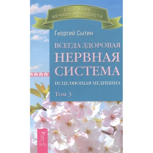 Георгий Сытин: Всегда здоровая нервная система. В 3-х томах. Том 3