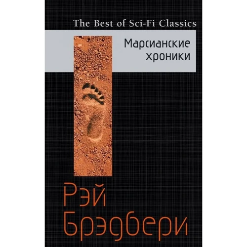 Марсианские хроники