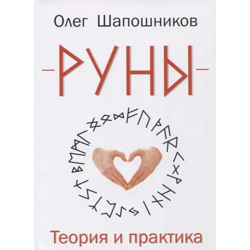 Олег Шапошников: Руни. Теорія та практика