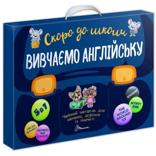 Скоро до школи. Вивчаємо англійську