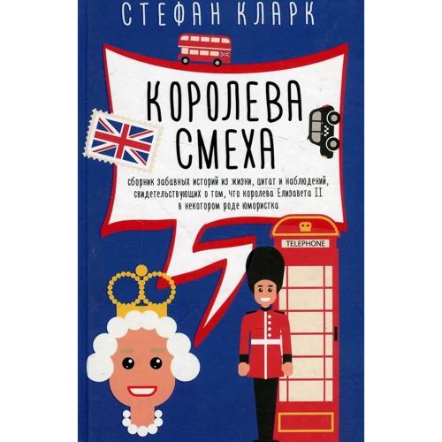 Стефан Кларк: Королева смеха