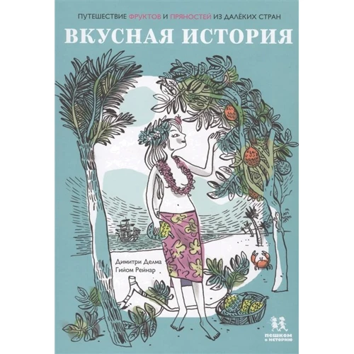 Дімітрі Делма: Смачна історія. Подорож фруктів і прянощів з далеких країн