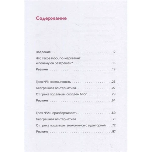 Анастасія Мартинова: Безгрішний маркетинг. Перша книга про inbound-просування і безкорисливу любов до клієнтів: ISBN 978-5-906084-28-6