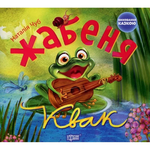Наталія Чуб: Жабеня Квак