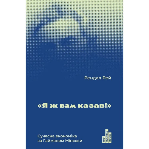 Я ж вам казав! Сучасна економіка за Гайманом Мінськи