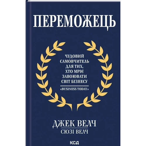 Джек Велч, Сюзі Велч: Переможець