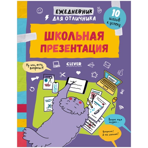 Ежедневник для отличника. Школьная презентация