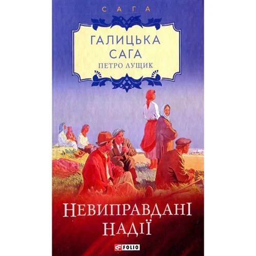 Петро Лущик: Галицька сага. Книга 6. Невиправдані надії