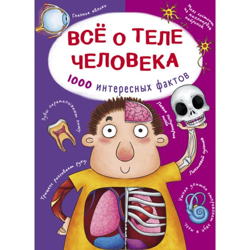 Все о теле человека. 1000 интересных фактов