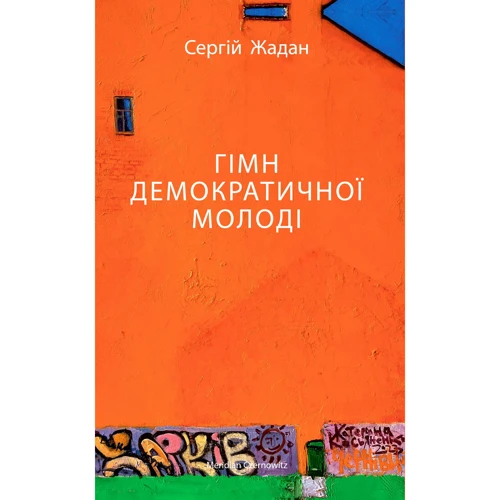 Сергій Жадан: Гімн демократичної молоді