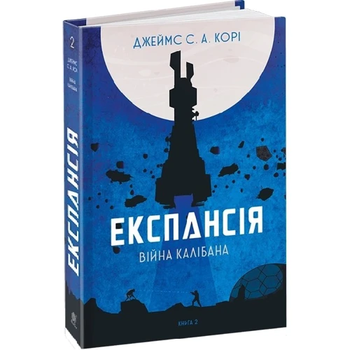 Джеймс Корі: Експансія. Книга 2. Війна Калібану: ISBN 978-966-10-6682-2
