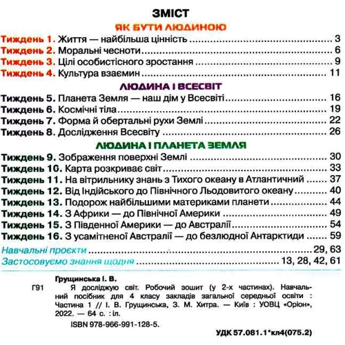 Я досліджую світ 4 клас. Робочий зошит у 2-х частинах: Количество страниц 128