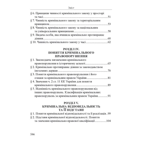 Р. В. Вереша: Кримінальне право України. Загальна частина (10-те видання): Виробник Алерта