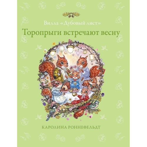 

Каролина Роннефельдт: Вилла "Дубовый лист". Торопрыги встречают весну