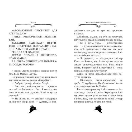 Сер Стів Стівенсон: Агата Містері. Книга 20. Пастка в Пекіні: Обкладинка Твердая