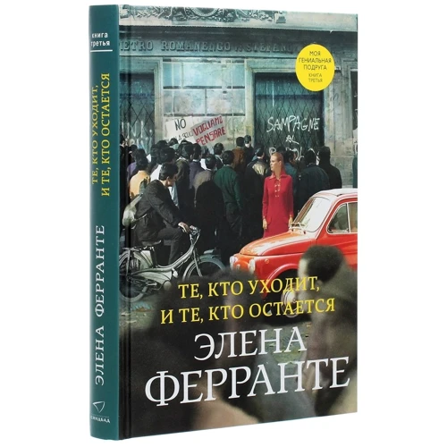 Елена Ферранте: Неаполітанський квартет (супер-комплект з 4-х книг): Жанр Сучасна проза