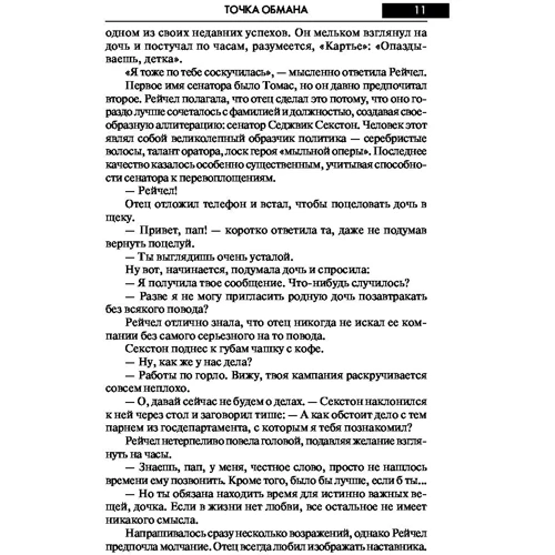 Точка обмана: ISBN 978-5-17-080914-1