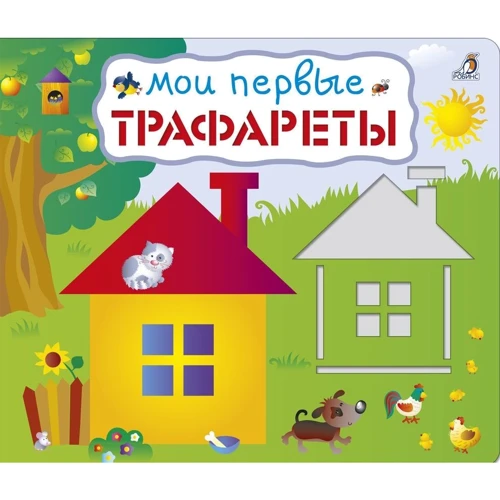Мои первые трафареты
