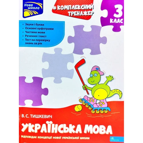 В. Тишкевич: Комплексний тренажер. Українська мова. 3 клас