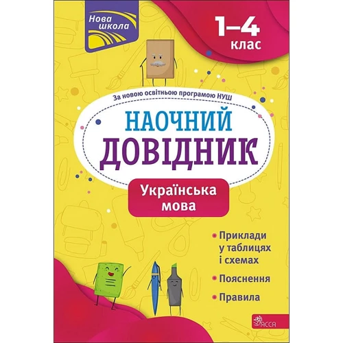 Олена Медведь: Наочний довідник. Українська мова. 1-4 клас