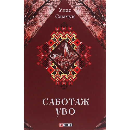 

Улас Самчук: Саботаж УВО