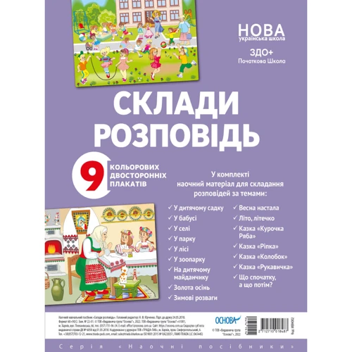 Склади розповідь. Комплект двосторонніх плакатів (МВН002)