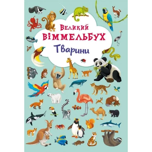 Великий віммельбух. Тварини