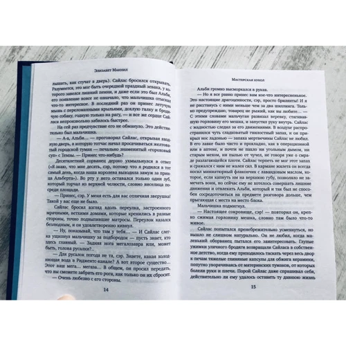 Элизабет Макнил: Мастерская кукол: Жанр Современная проза