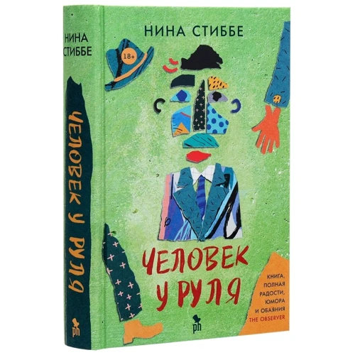Нина Стиббе: Человек у руля: Автор Нина Стиббе
