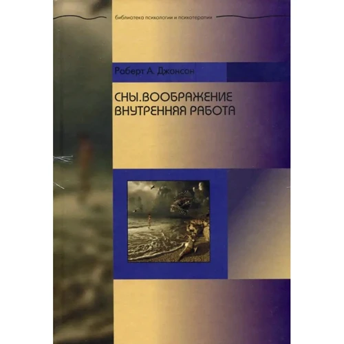Роберт Джонсон: Сны. Воображение. Внутренняя работа