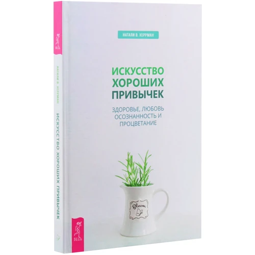 Натали Херрман: Искусство хороших привычек. Здоровье, любовь, осознанность и процветание: Жанр Популярная психология