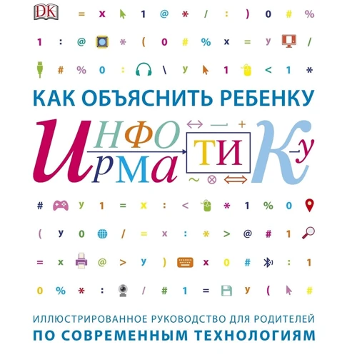 Керол Вордерман: Як пояснити дитині інформатику: ілюстроване керівництво для батьків за сучасними технологіями