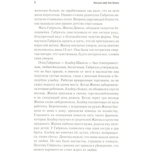 Женщина-миф. Коко Шанель: ISBN 978-617-12-8342-8