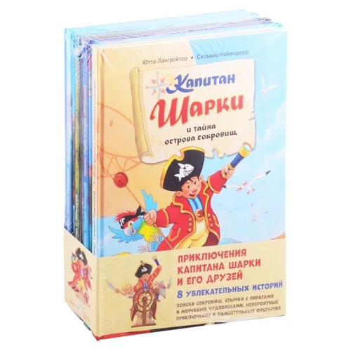 Ютта Лангройтер: Приключения капитана Шарки и его друзей. 8 увлекательных историй (комплект из 8 книг)