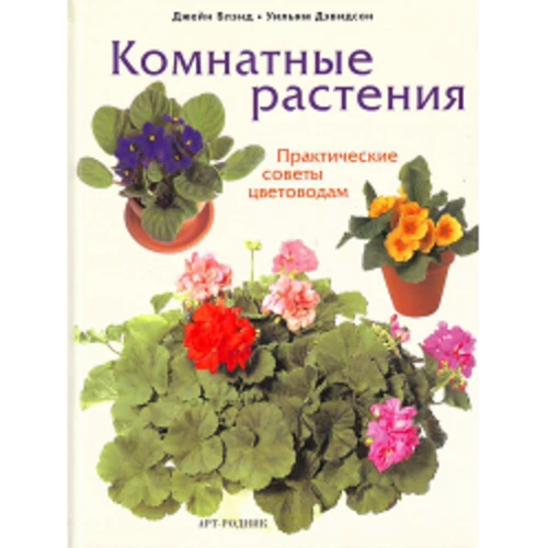 Джейн Блэнд, Дэвидсон Уильям: Комнатные растения. Практические советы цветоводам