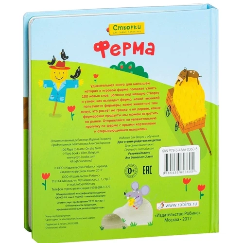 Ферма. Створки для самых маленьких: Обложка Твердая