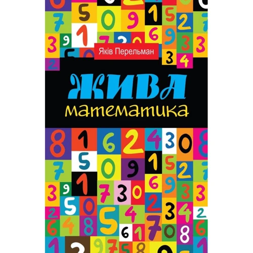 Жива математика